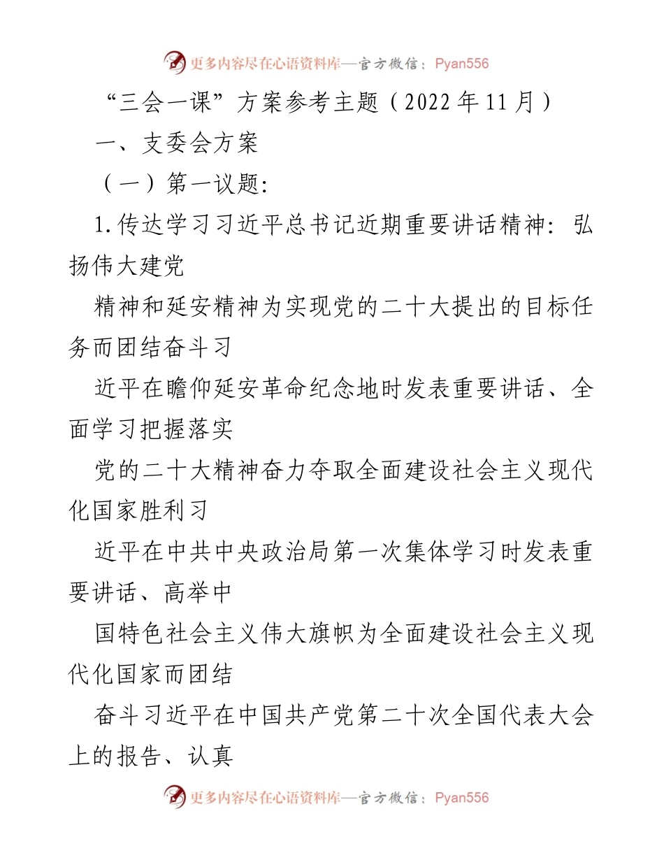 [发言] 支部会议 - “三会一课”方案实施与党的二十大精神学习交流.docx_第1页