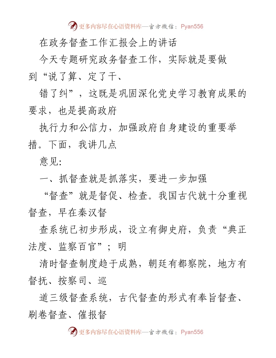 [发言] 政务督查工作汇报会 - 加强督查 提升政府执行力与公信力.docx_第1页