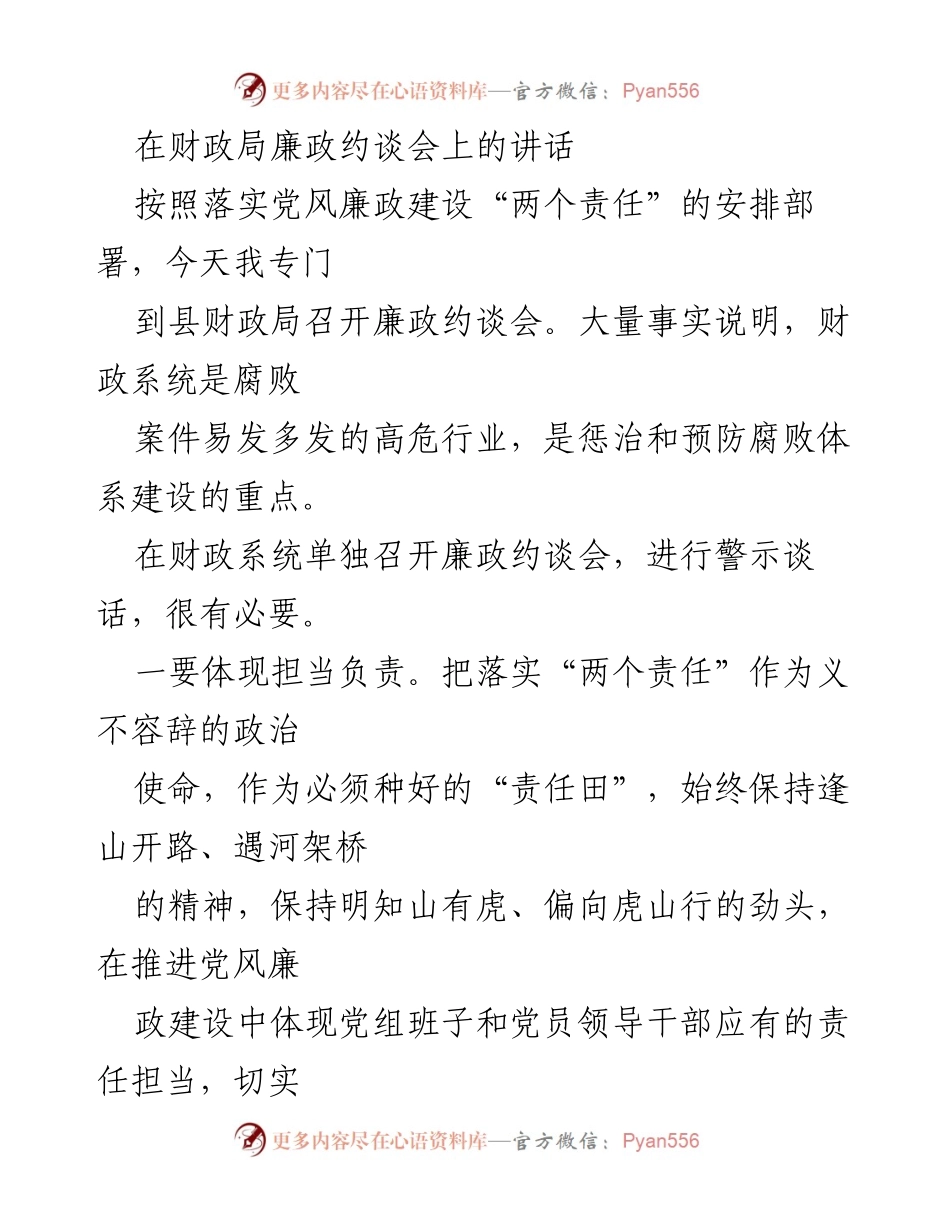 [发言] 廉政约谈会 - 强化责任担当，推进财政系统党风廉政建设.docx_第1页