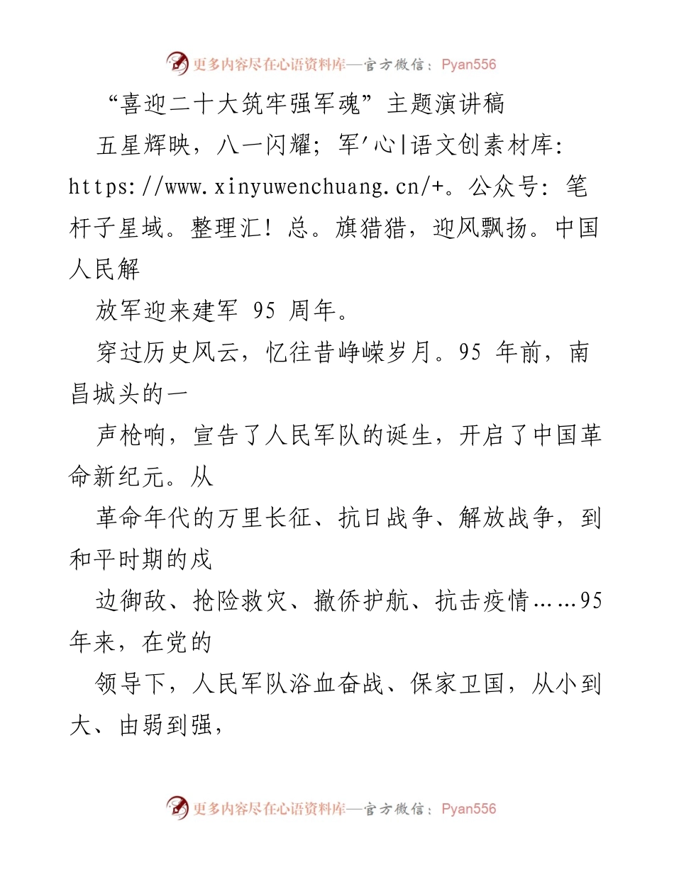 [发言] 建军95周年庆祝活动 - “喜迎二十大，筑牢强军魂”演讲稿.docx_第1页