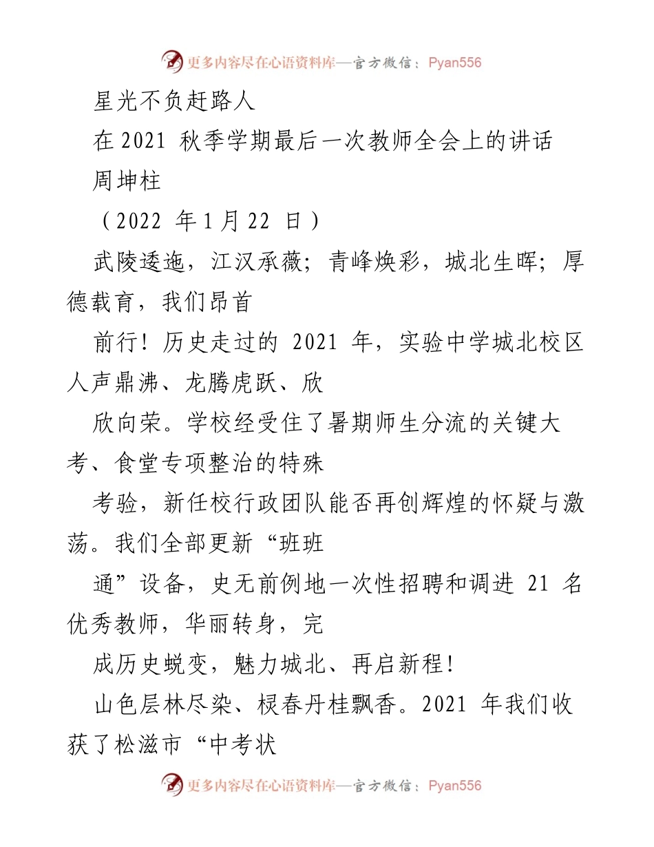 [发言] 教师全会 - 星光不负赶路人：2021年实验中学城北校区总结与展望.docx_第1页