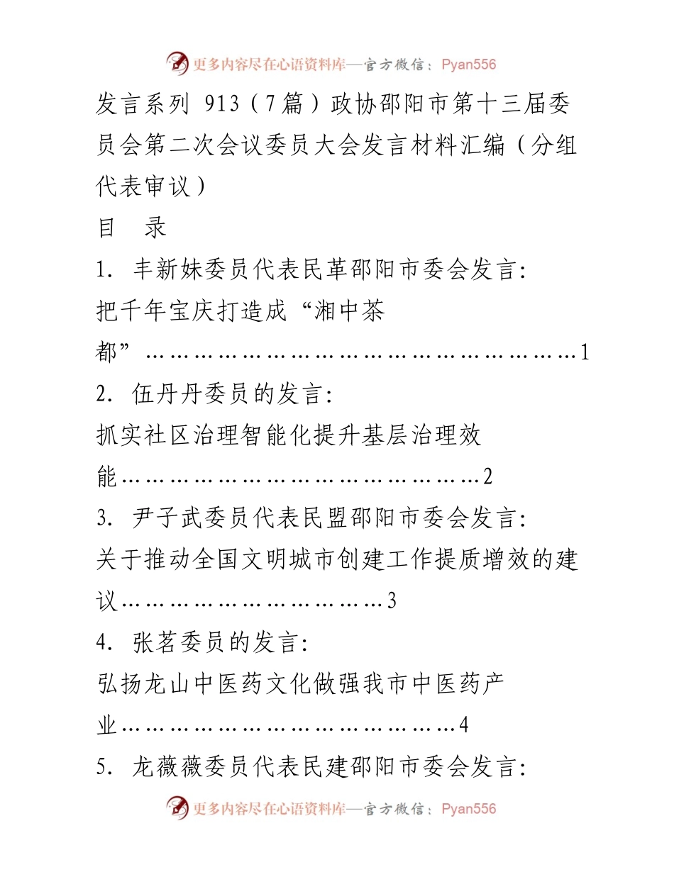 [发言] 政协会议 - 邵阳市政协委员大会发言材料汇编.docx_第1页
