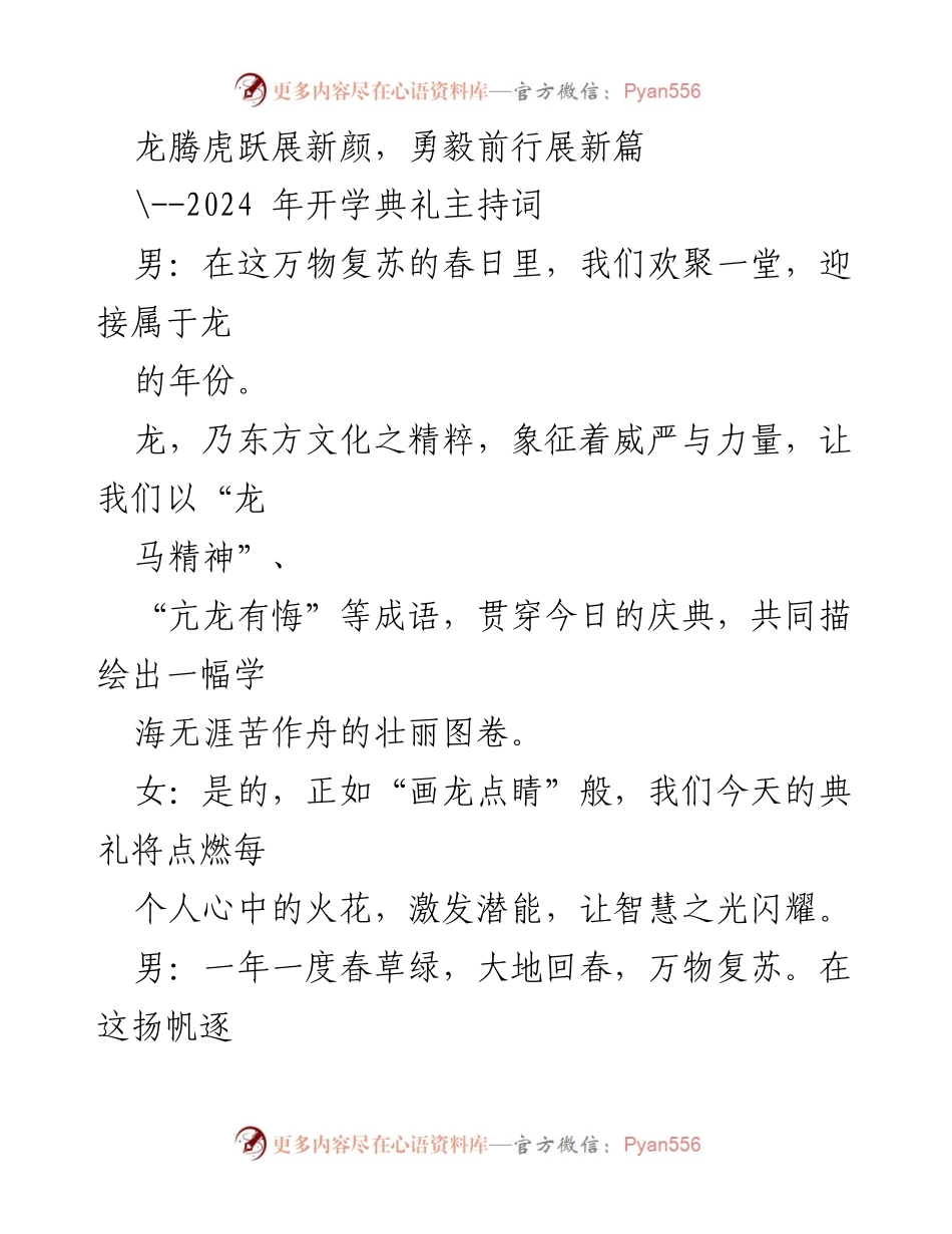 [发言] 开学典礼 - _龙腾虎跃，迎接新学年_.docx_第1页