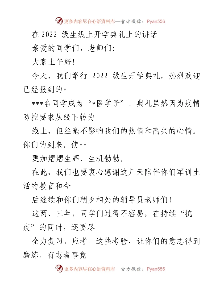 [发言] 开学典礼 - 欢迎2022级新生：迈向医学之路的起点.docx_第1页