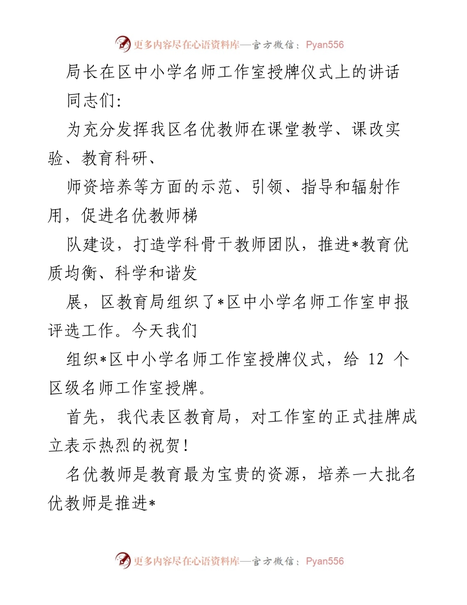 [发言] 授牌仪式 - 区中小学名师工作室授牌仪式讲话.docx_第1页