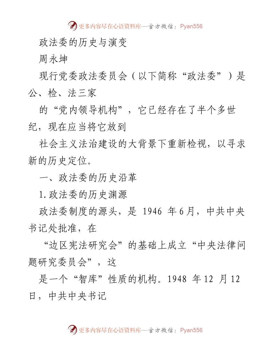 [发言] 政法委历史研究会议 - 政法委的历史演变与新时代的定位.docx_第1页