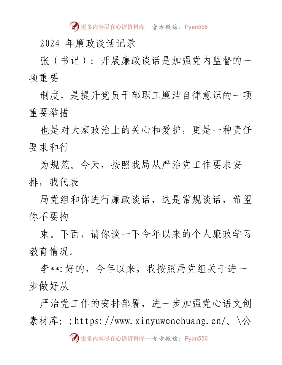 [发言] 廉政谈话 - 加强廉政意识与风险防控的廉政谈话记录.docx_第1页