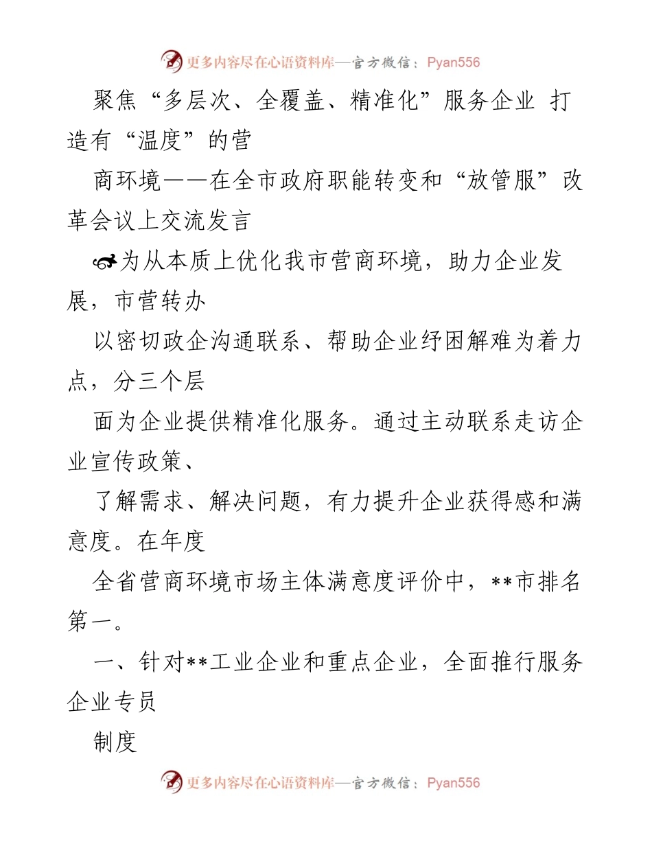 [发言] 政府职能转变和“放管服”改革会议 - 打造有“温度”的营商环境，助力企业发展.docx_第1页