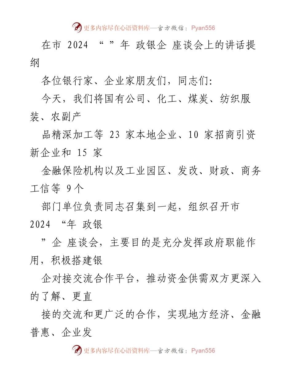 [发言] 政银企座谈会 - 推动银企合作，实现经济高质量发展.docx_第1页