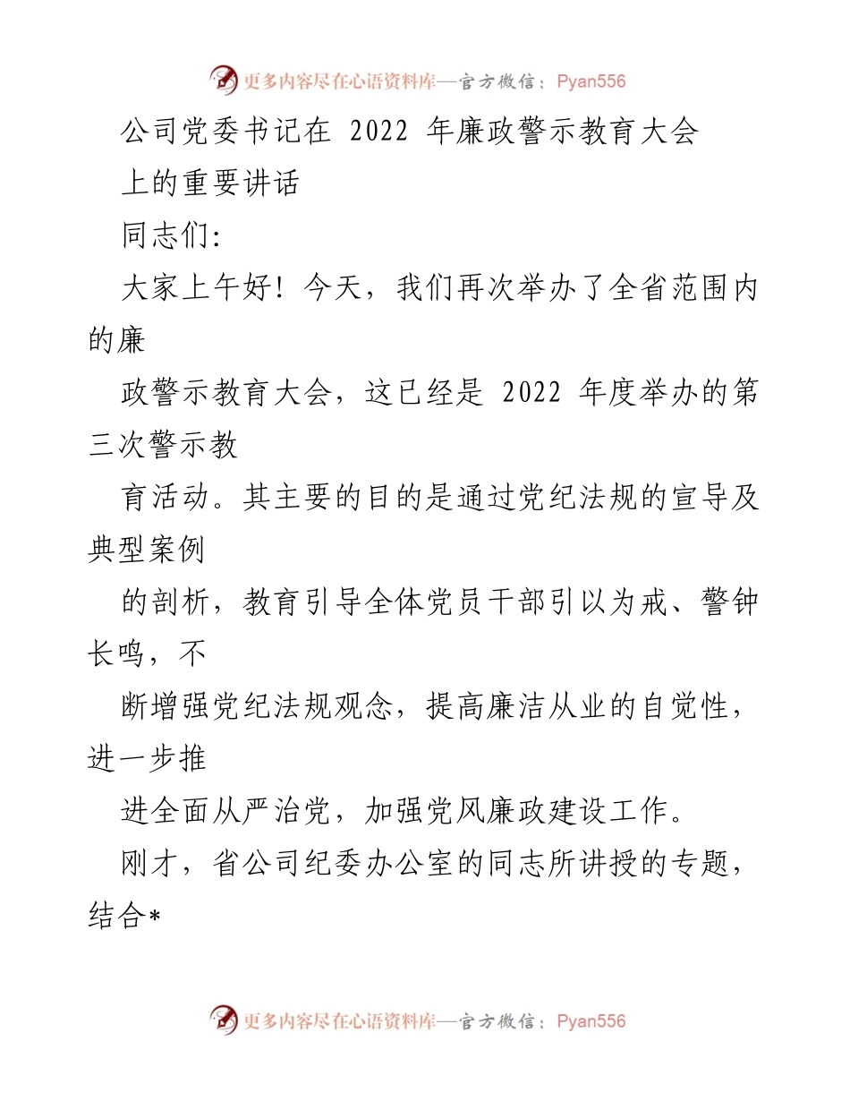 [发言] 廉政警示教育大会 - 加强党风廉政建设，永葆共产党人的政治本色_1.docx_第1页
