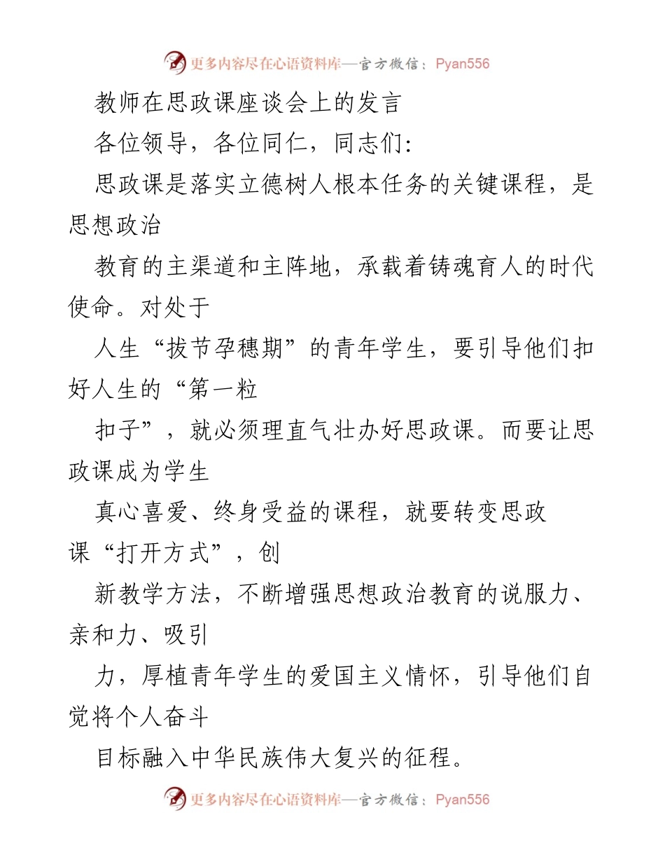 [发言] 思政课座谈会 - 创新思政课教学方法，增强学生思想政治教育的吸引力.docx_第1页