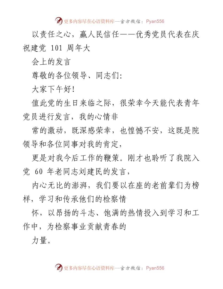 [发言] 庆祝建党101周年大会 - 以责任之心赢人民信任.docx_第1页