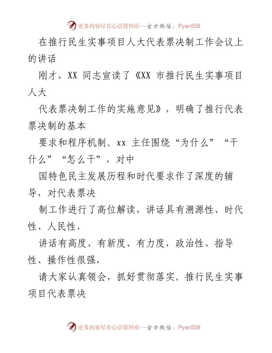 [发言] 推行民生实事项目人大代表票决制工作会议 - 推动民生实事项目票决制的实施与落实建议.docx_第1页