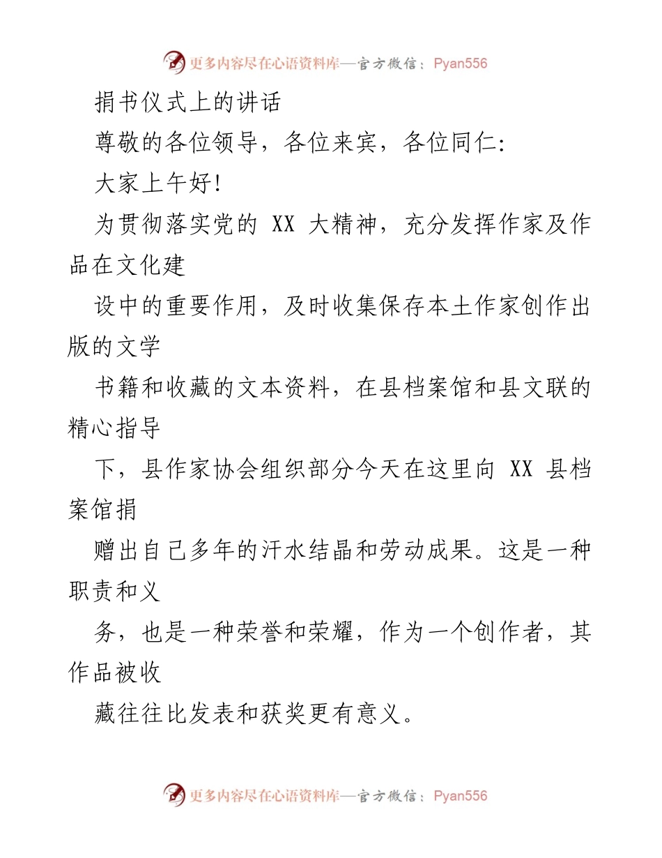 [发言] 捐书仪式 - 文化传承与创作责任的捐赠致辞.docx_第1页
