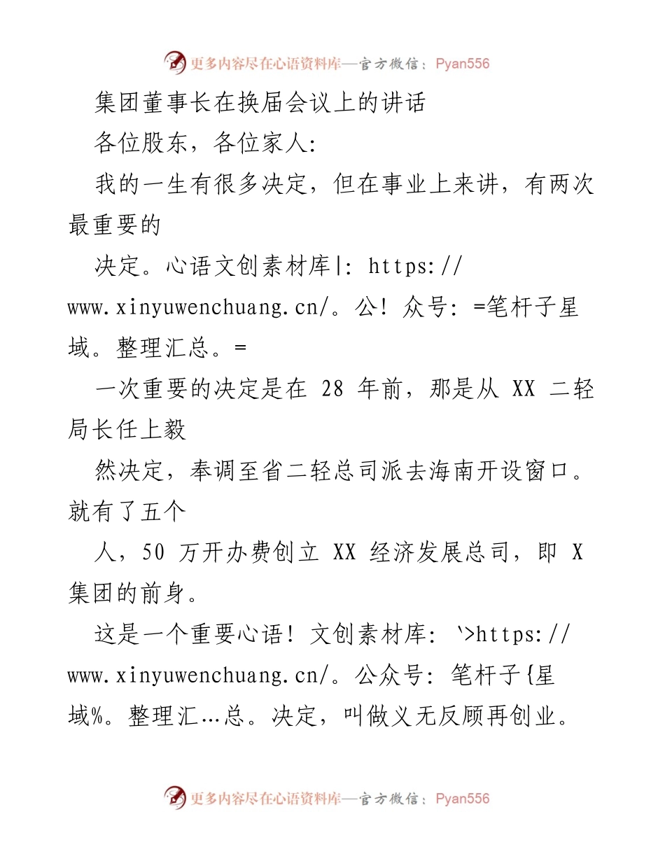 [发言] 换届会议 - 董事长的交接与企业发展的回顾.docx_第1页