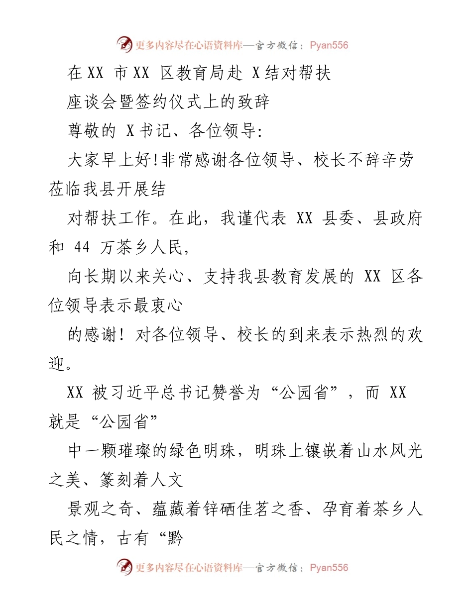 [发言] 座谈会暨签约仪式 - XX 县教育事业发展致辞.docx_第1页