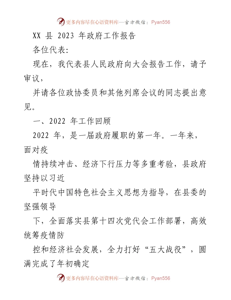 [发言] 政府工作报告 - XX县2023年政府工作报告总结与展望.docx_第1页