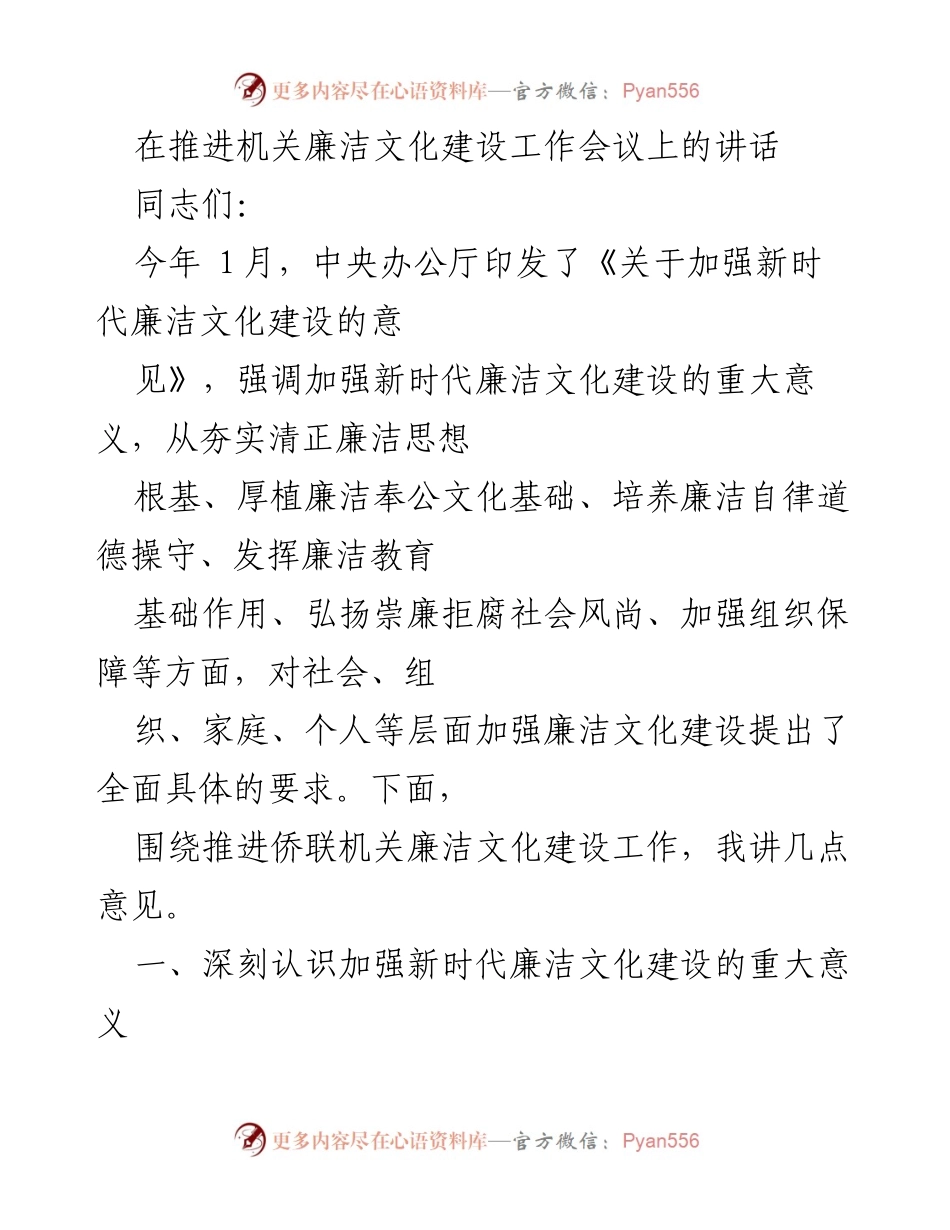 [发言] 推进机关廉洁文化建设工作会议 - 加强新时代廉洁文化建设的重要性与措施.docx_第1页