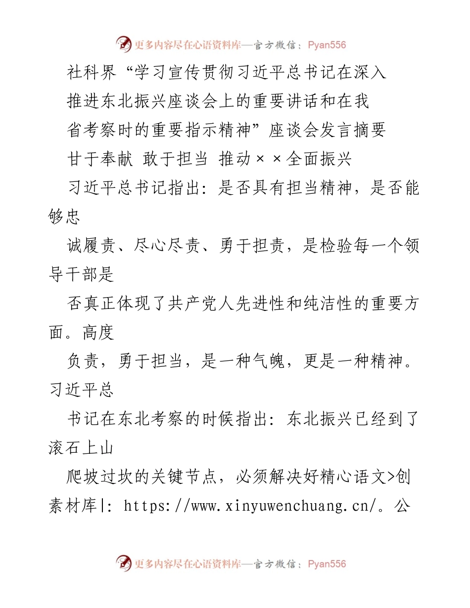 [发言] 座谈会 - 甘于奉献，敢于担当：推动东北全面振兴的责任与精神.docx_第1页