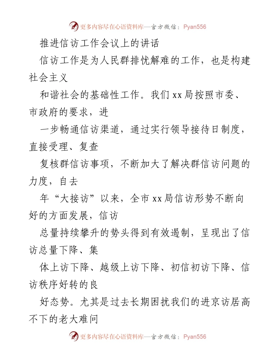 [发言] 推进信访工作会议 - 加强信访工作，构建和谐社会.docx_第1页