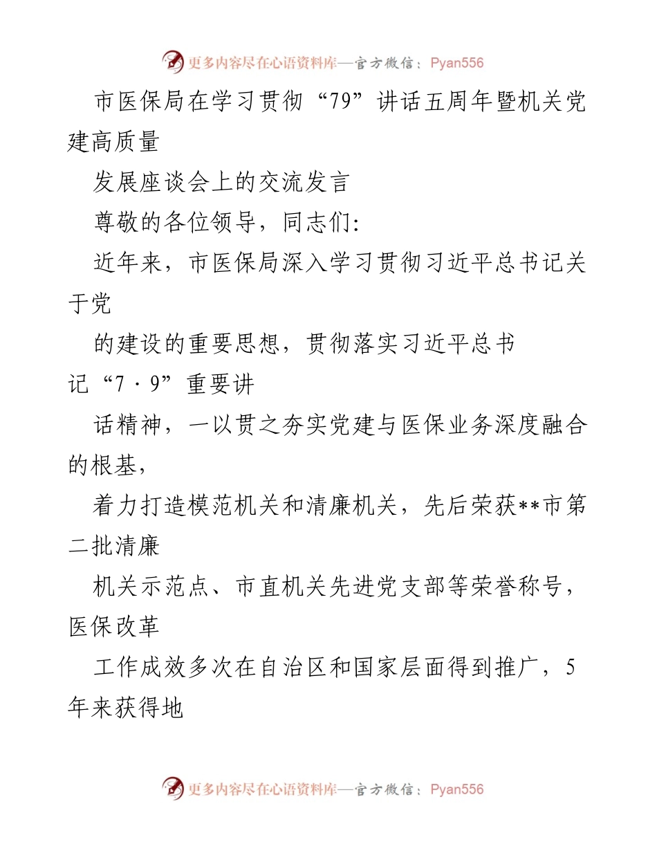 [发言] 座谈会 - 市医保局学习贯彻“79”讲话五周年的工作汇报与党建成效交流.docx_第1页