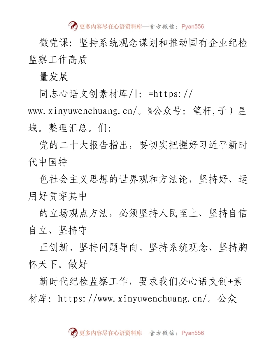 [发言] 微党课 - 坚持系统观念推动国有企业纪检监察高质量发展.docx_第1页
