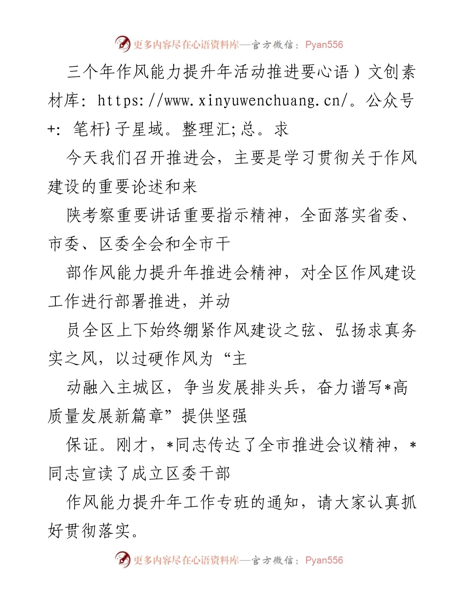 [发言] 推进会 - 加强作风建设，推动干部能力提升年活动落实.docx_第1页