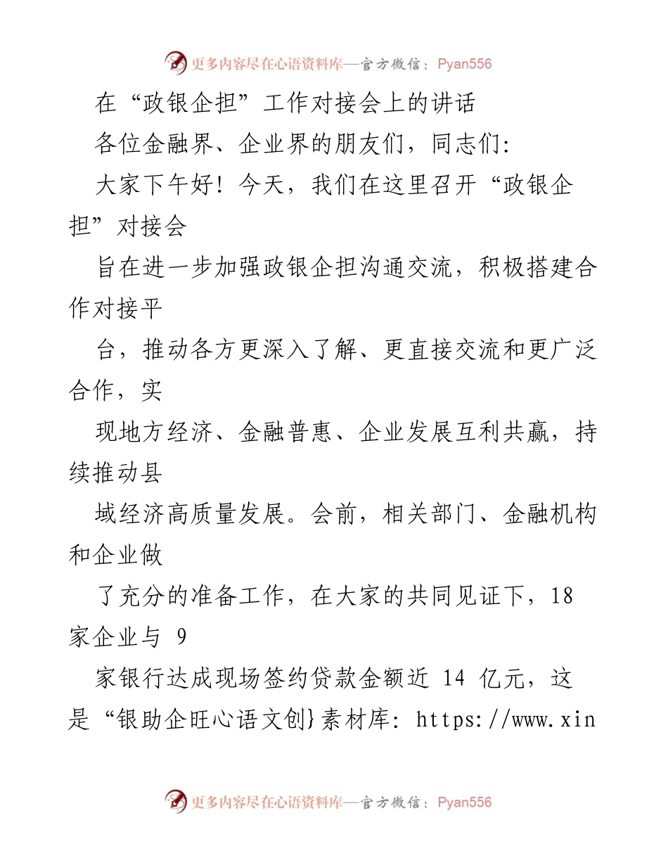 [发言] 政银企担工作对接会 - 加强政银企合作，推动高质量经济发展.docx_第1页