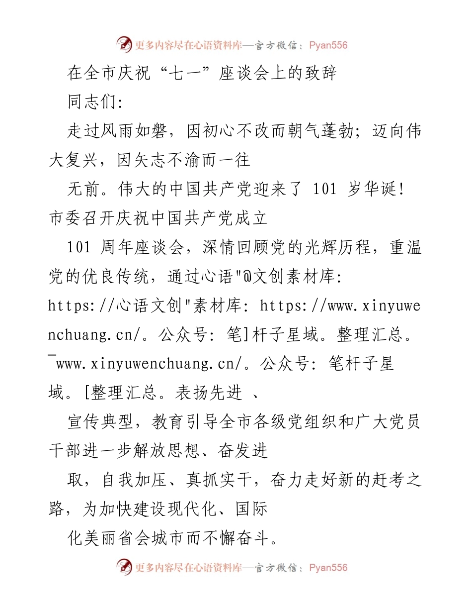 [发言] 庆祝活动 - 庆祝中国共产党成立101周年座谈会致辞.docx_第1页