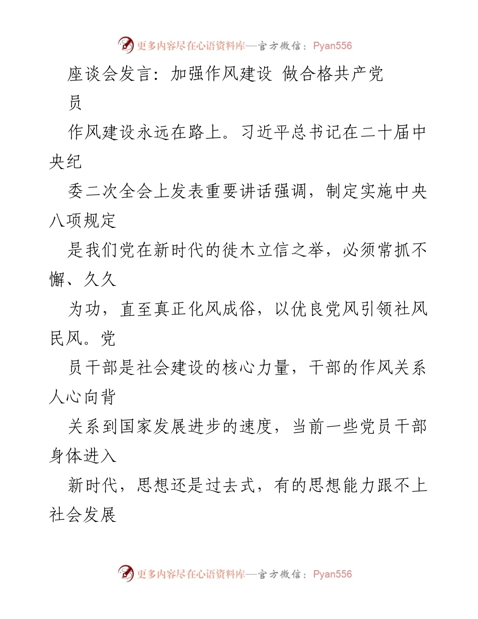 [发言] 座谈会 - 加强作风建设，提升党员干部素质与服务意识.docx_第1页