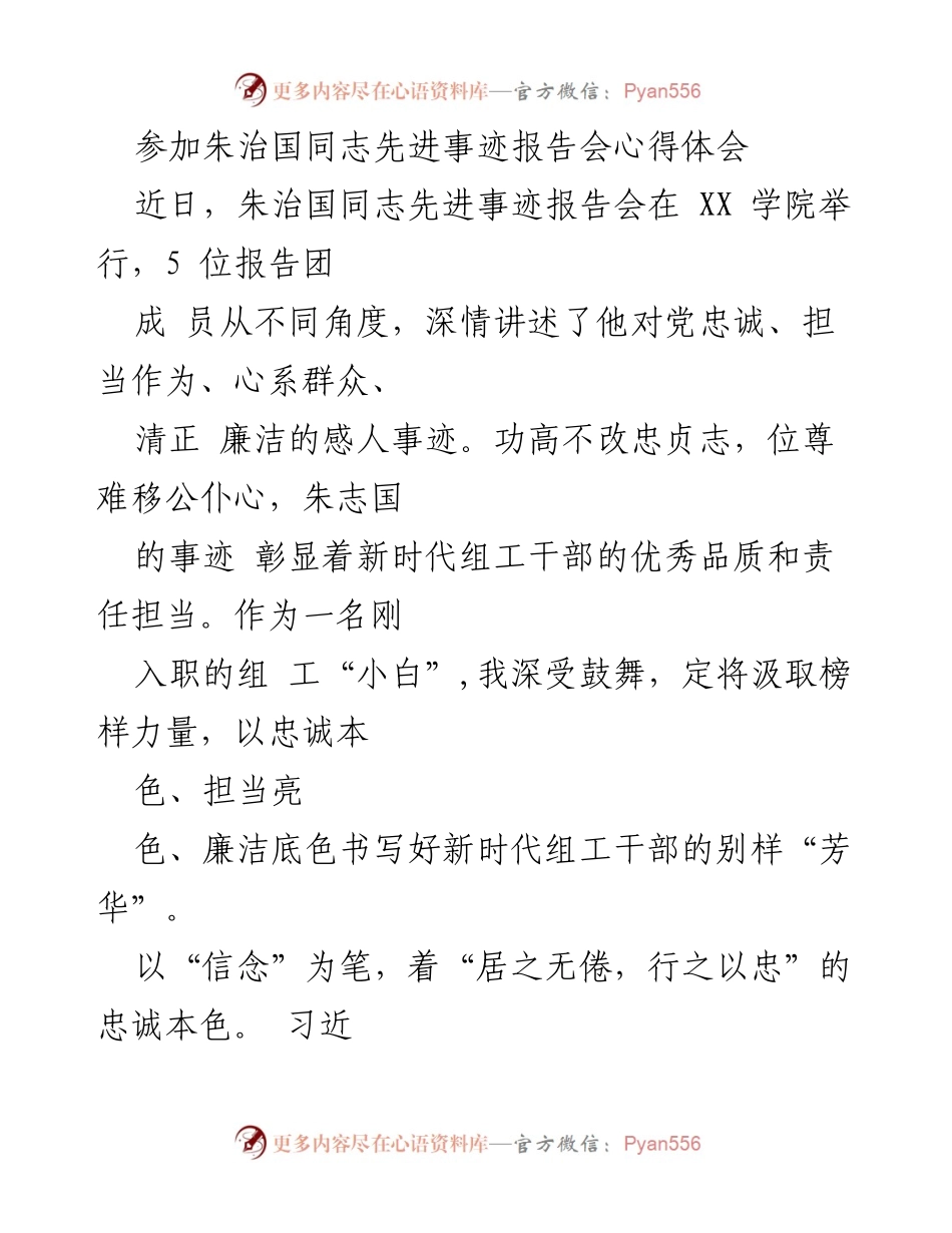 [发言] 报告会 - 朱治国同志事迹激励下的组工干部责任与担当.docx_第1页