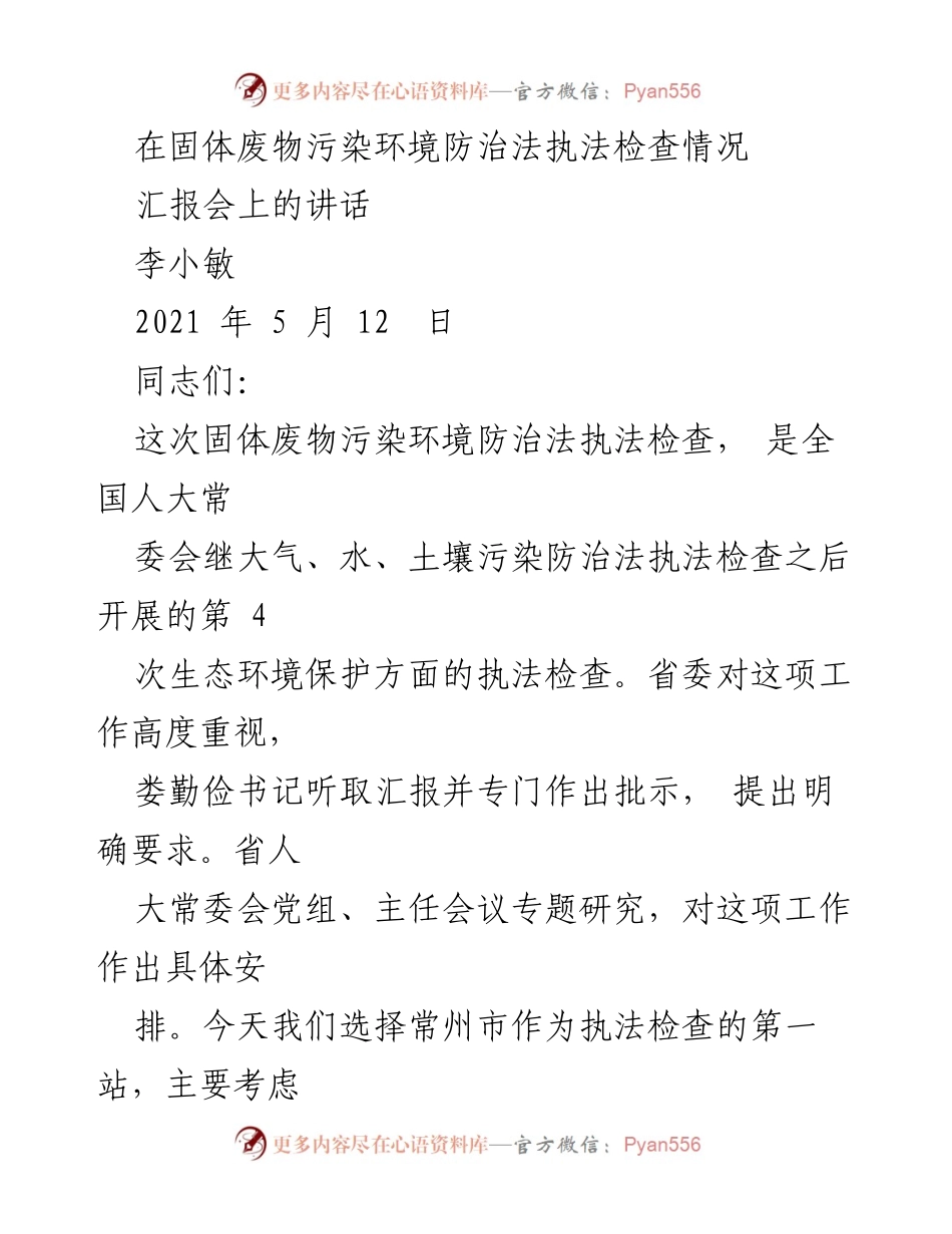 [发言] 执法检查汇报会 - 关于固体废物污染环境防治法执法检查的讲话.docx_第1页