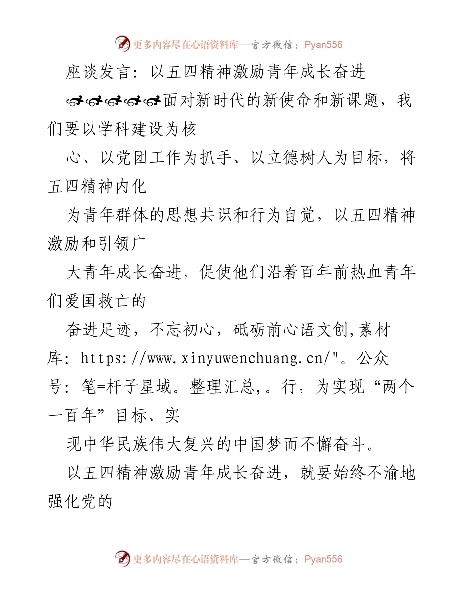 [发言] 座谈会 - 激励青年成长的五四精神解读.docx_第1页