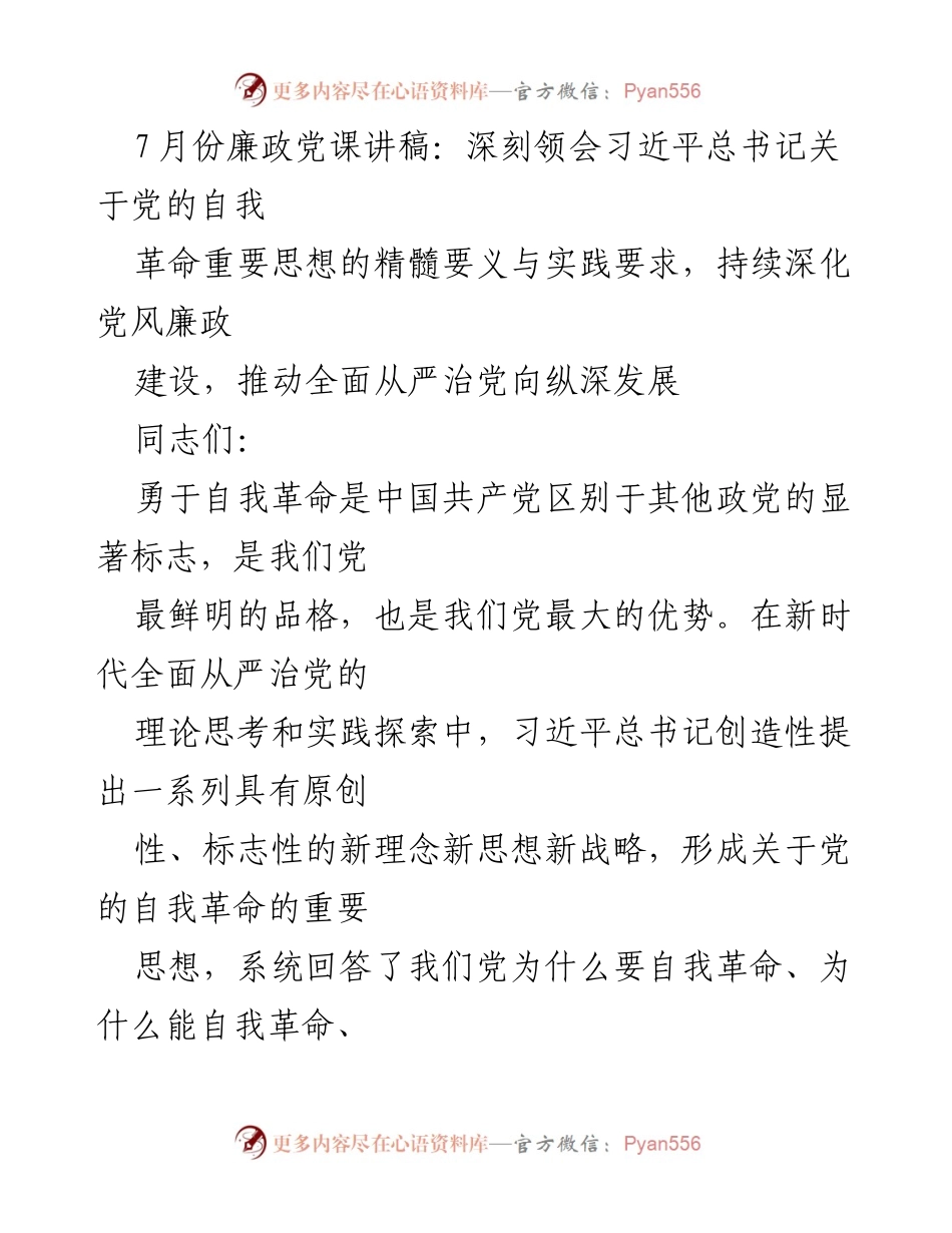 [发言] 廉政党课 - 深刻领会习近平总书记关于党的自我革命的重要思想.docx_第1页
