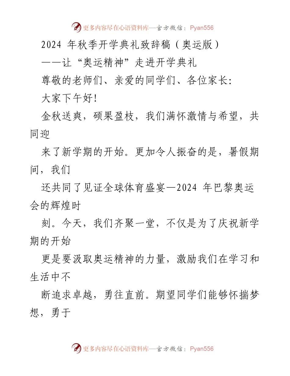 [发言] 开学典礼 - 传承奥运精神，激励学子追梦.docx_第1页