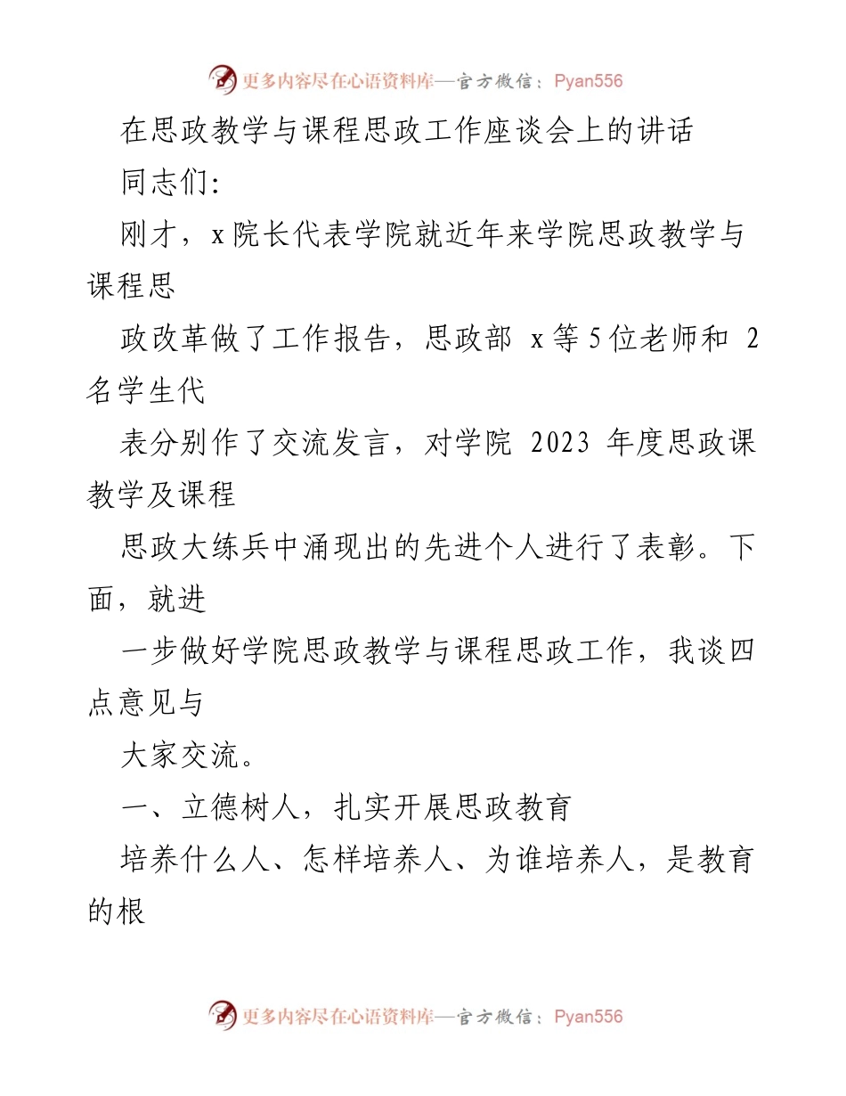[发言] 思政教学与课程思政工作座谈会 - 深化思政教育，落实立德树人根本任务.docx_第1页