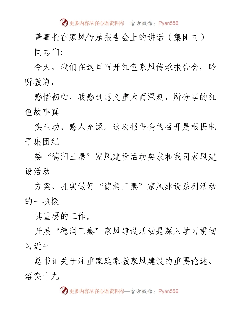 [发言] 报告会 - 红色家风传承的重要性与实践探索.docx_第1页