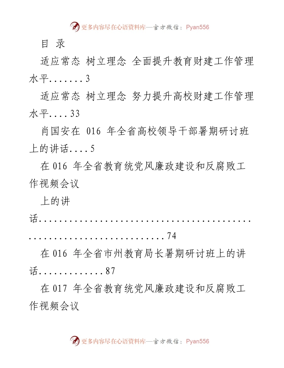 [发言] 提升教育财建工作管理水平的研讨与总结.docx_第1页