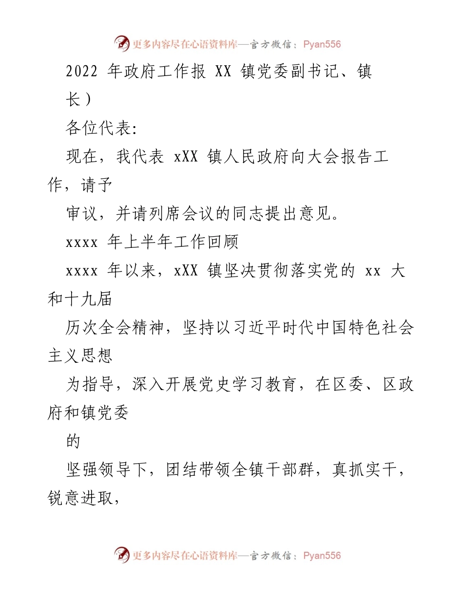 [发言] 政府工作报告 - XX 镇人民政府工作报告（2022年上半年）.docx_第1页