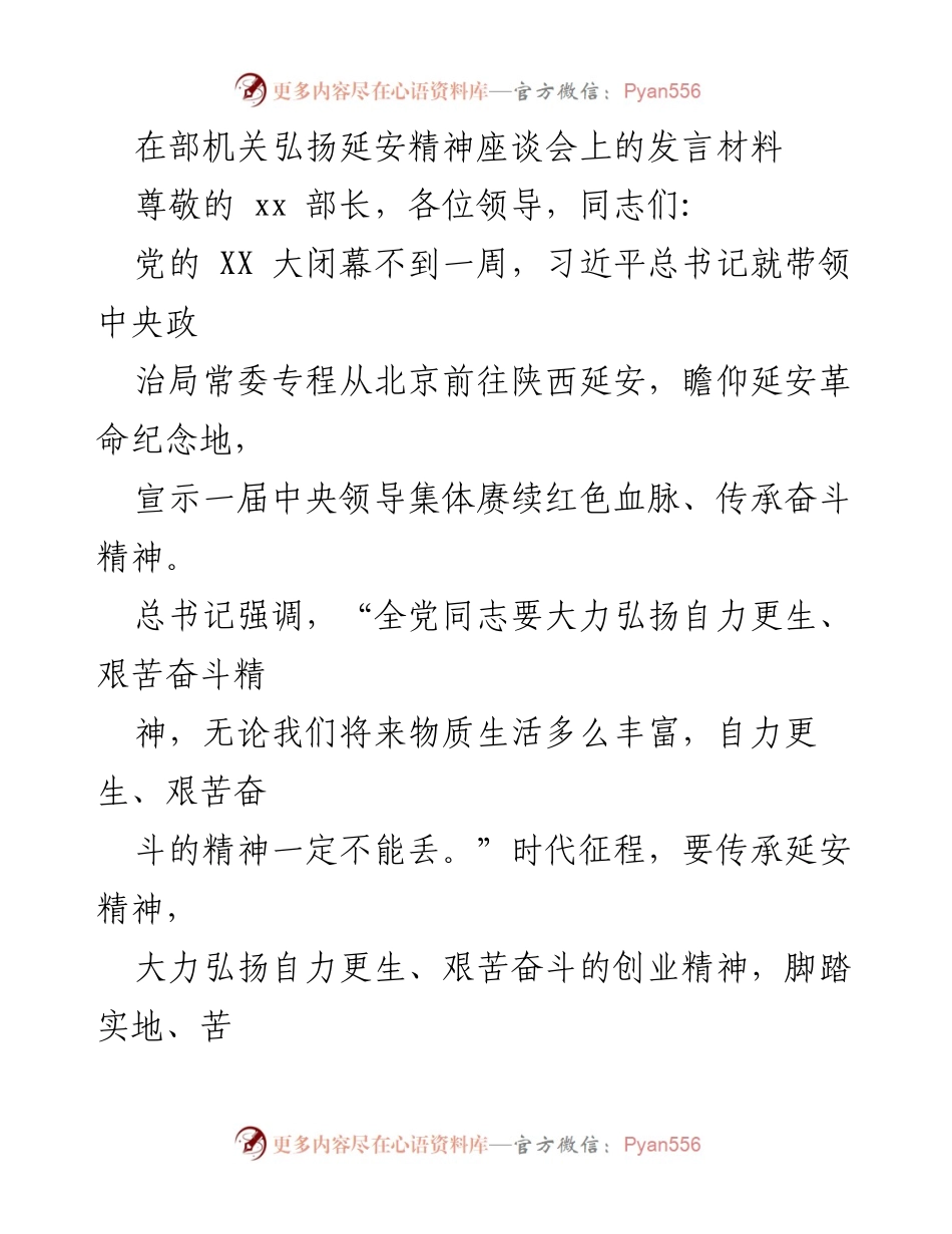 [发言] 座谈会 - 弘扬延安精神，坚定自力更生与艰苦奋斗的信念.docx_第1页