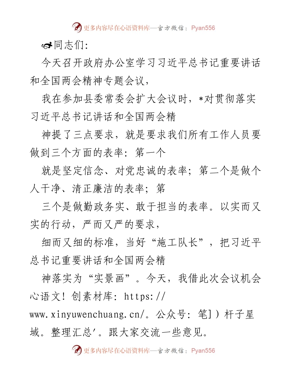 [发言] 政府办公室会议 - 学习习近平总书记讲话及全国两会精神的表率要求.docx_第1页