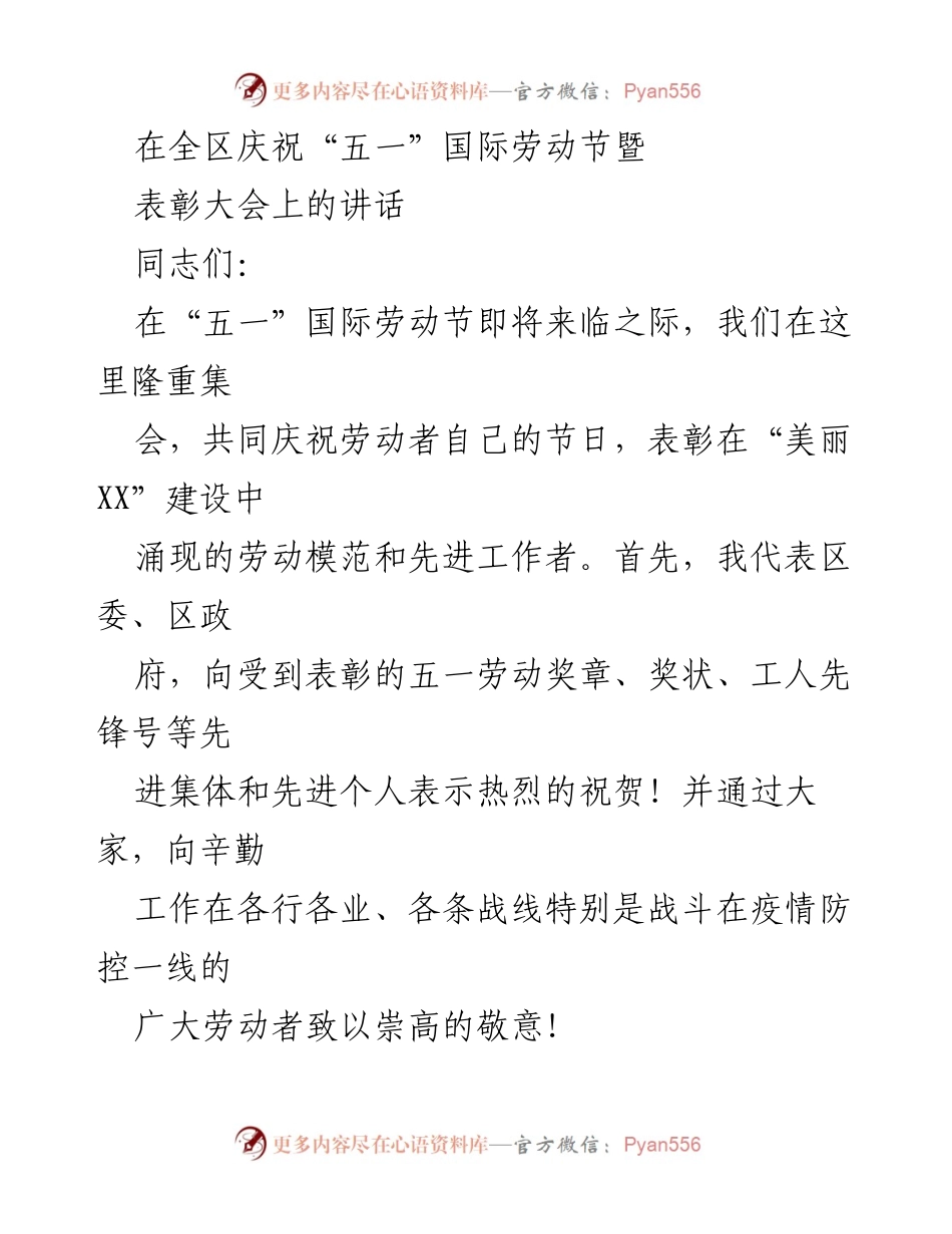 [发言] 庆祝大会 - 庆祝劳动节暨表彰先进工作者的讲话.docx_第1页
