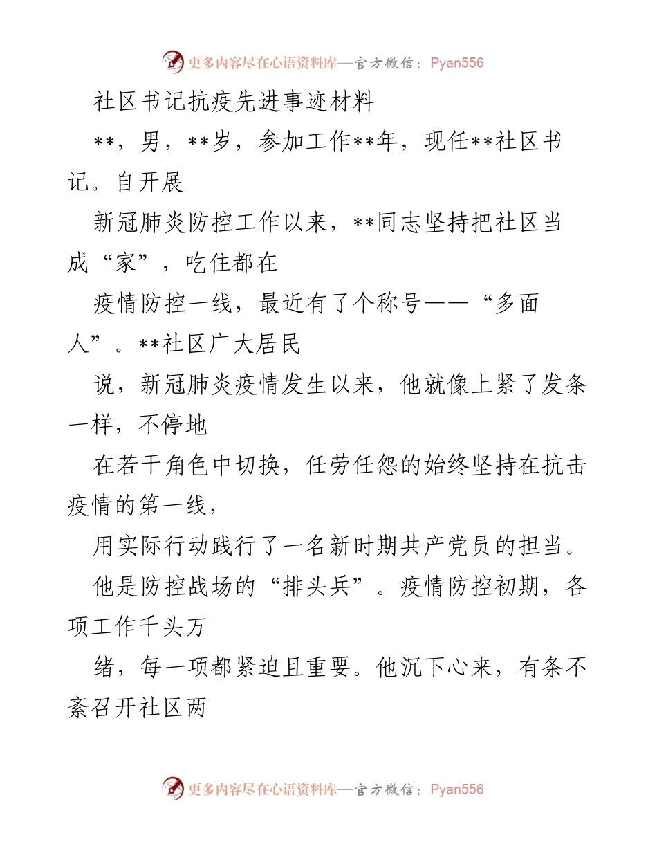[发言] 抗疫先进事迹分享 - 社区书记的抗疫先锋事迹.docx_第1页