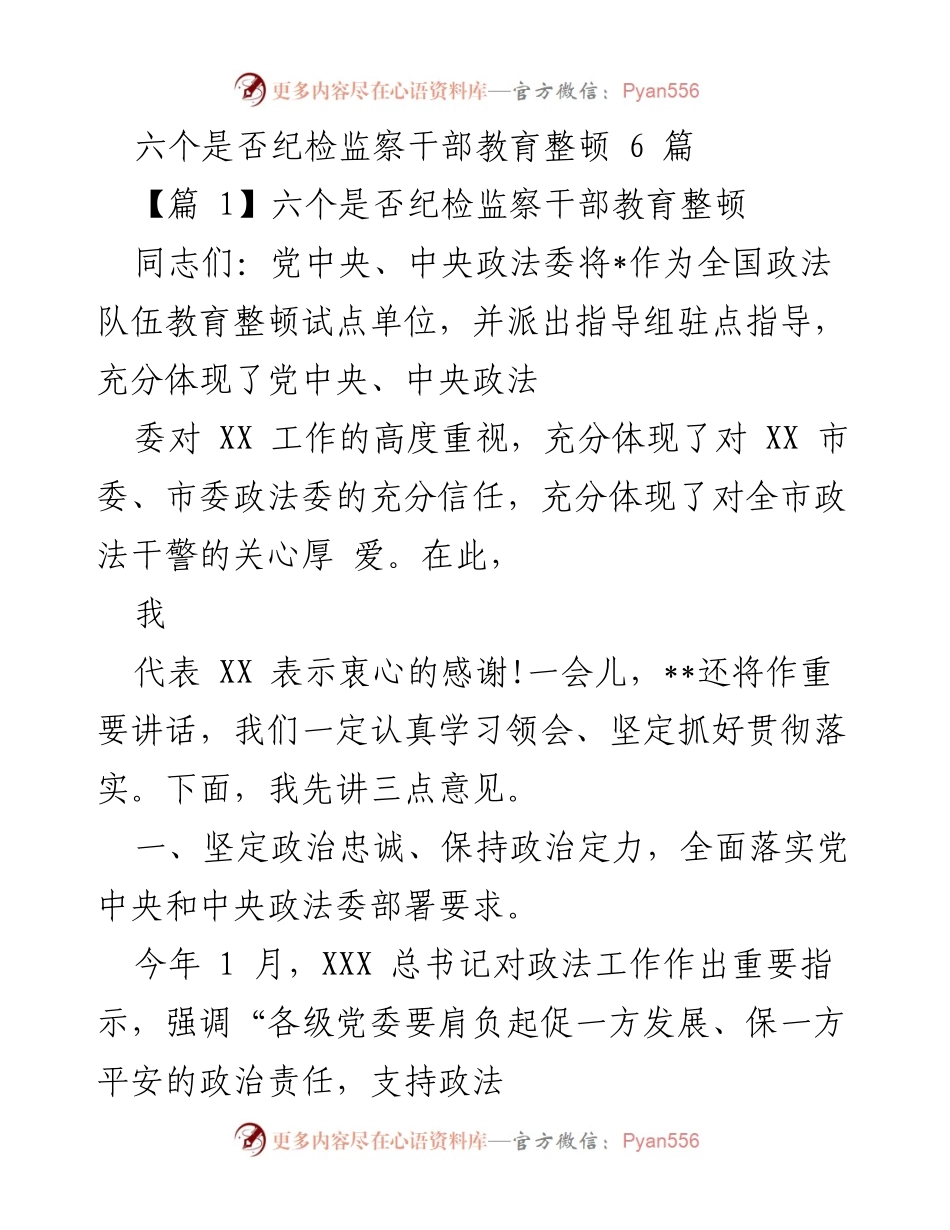 [发言] 政法队伍教育整顿动员会 - 六个是否：加强纪检监察干部教育整顿的关键要素.docx_第1页