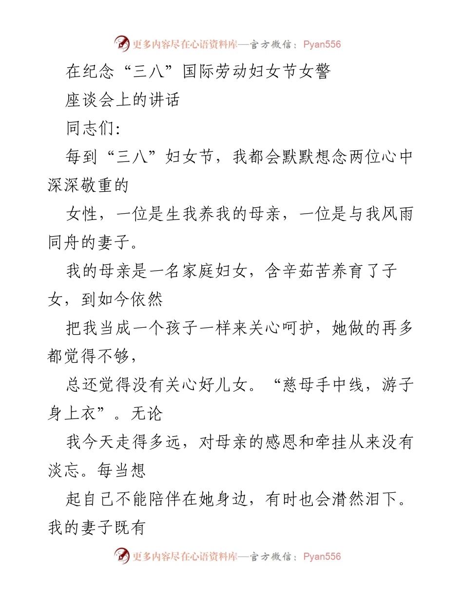[发言] 座谈会 - 纪念“三八”国际劳动妇女节女警座谈会讲话.docx_第1页