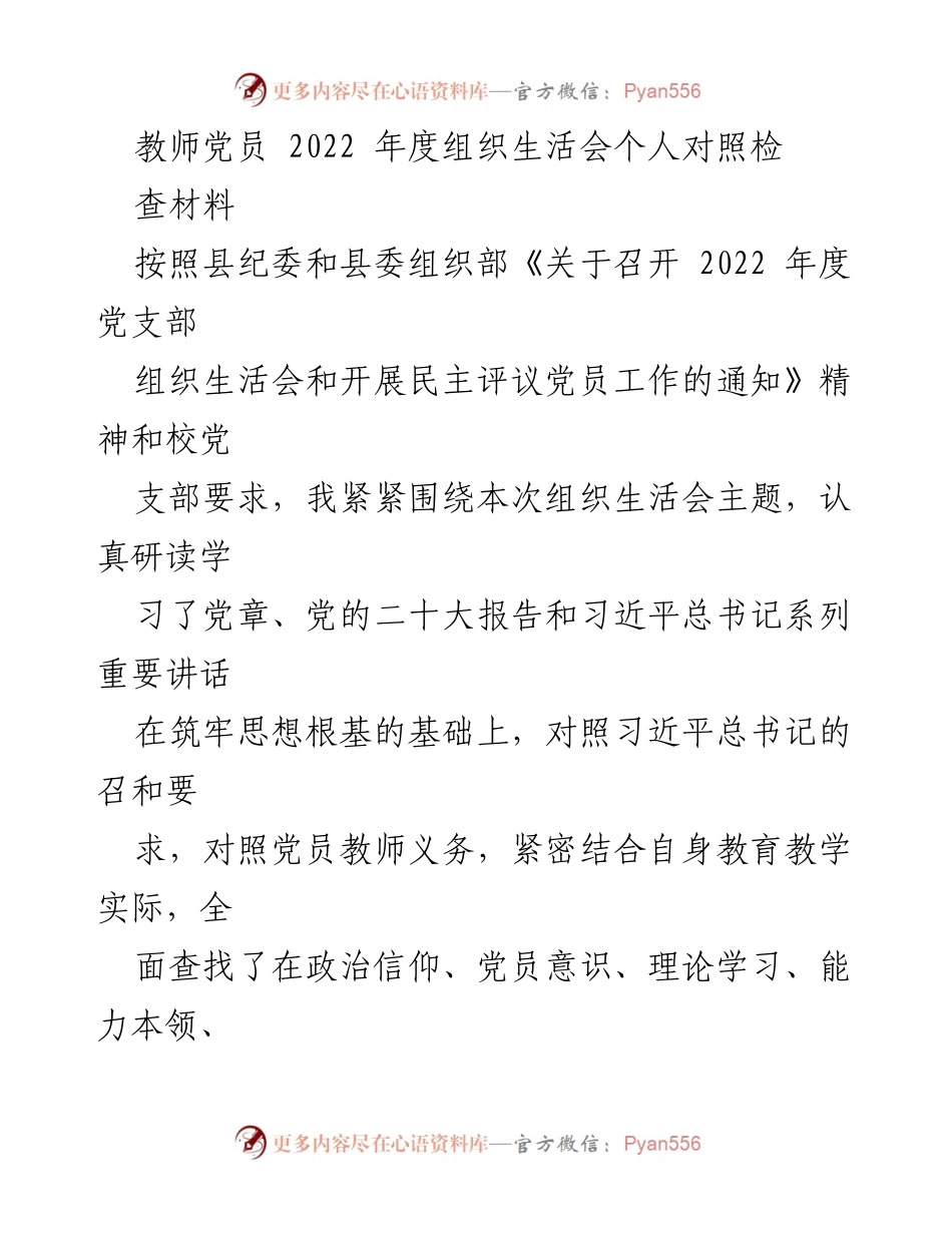 [发言] 教师党员组织生活会 - 2022年度教师党员自我对照检查总结.docx_第1页