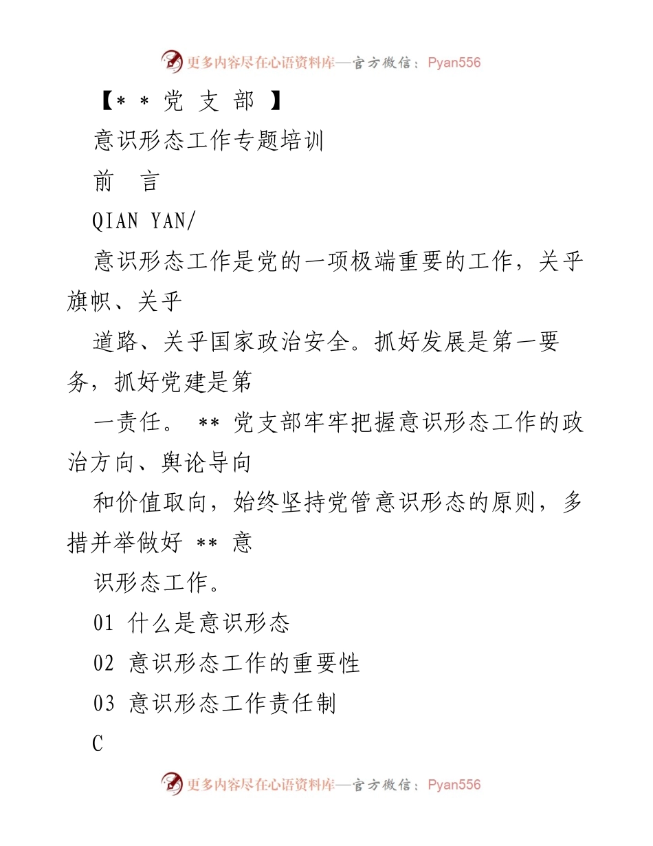 [发言] 意识形态工作专题培训 - 加强意识形态工作的重要性与实施路径.docx_第1页
