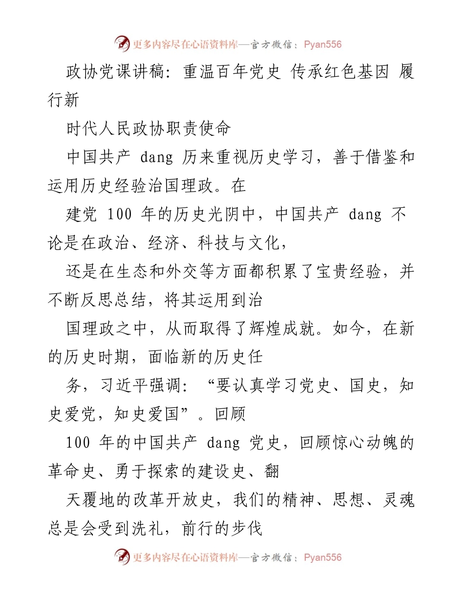 [发言] 政协党课 - 重温百年党史，传承红色基因，履行新时代政协使命.docx_第1页