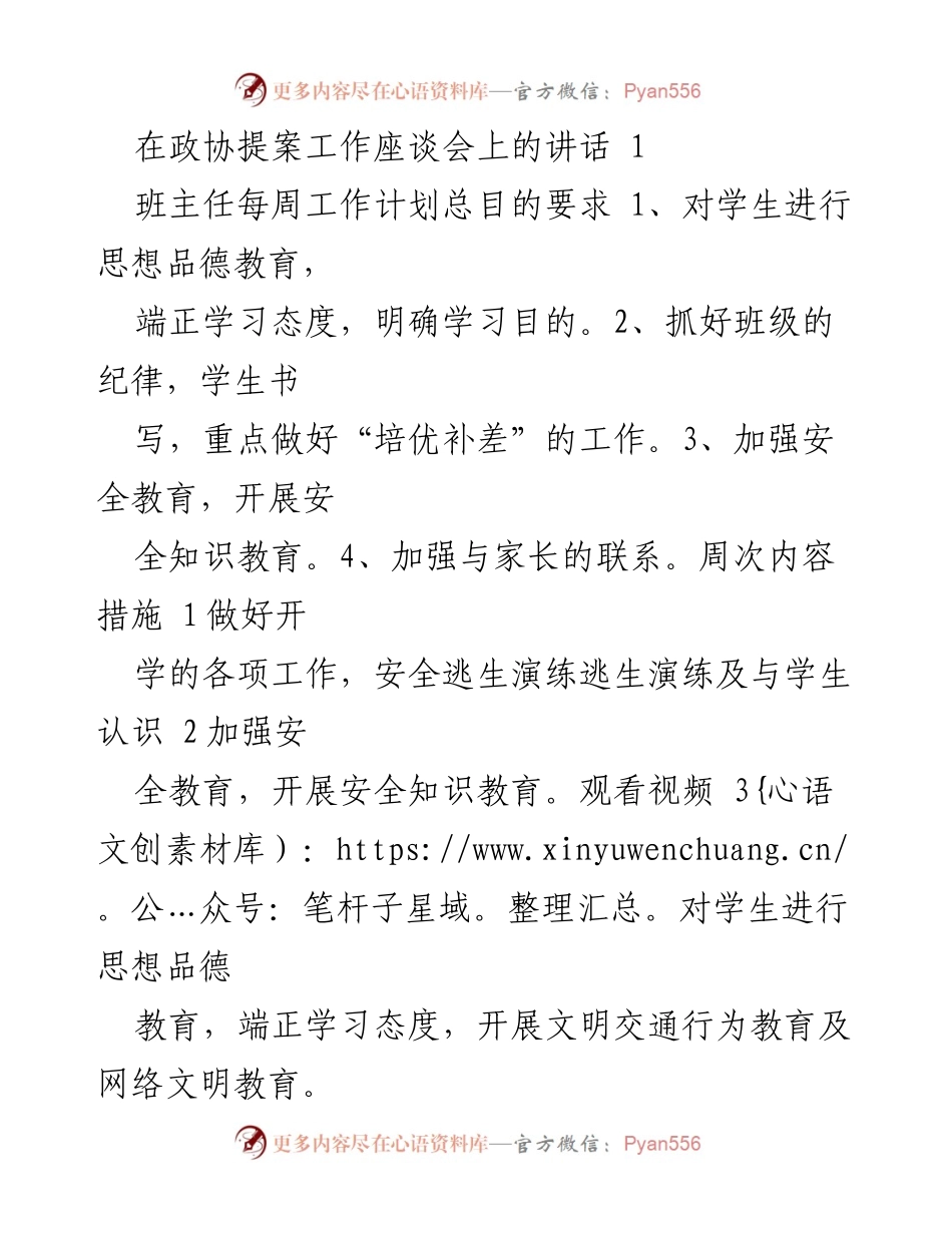 [发言] 政协提案工作座谈会 - 班主任工作计划与学生德育教育总结.docx_第1页