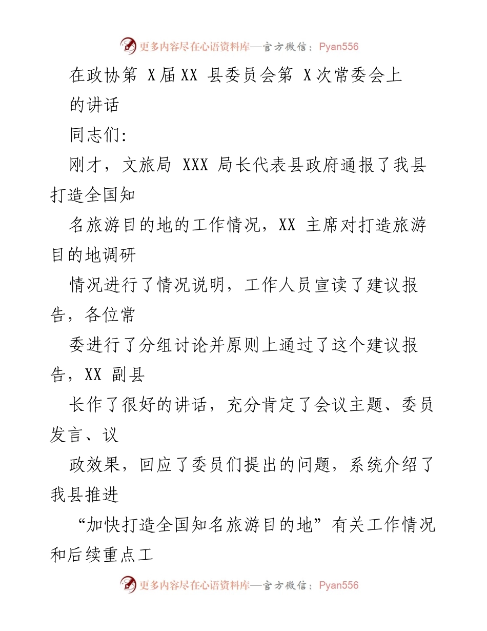 [发言] 政协常委会 - 加快打造全国知名旅游目的地的工作推进与思考.docx_第1页
